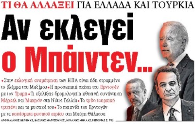 Στα «ΝΕΑ»της Παρασκευής: Αν εκλεγεί ο Μπάιντεν…