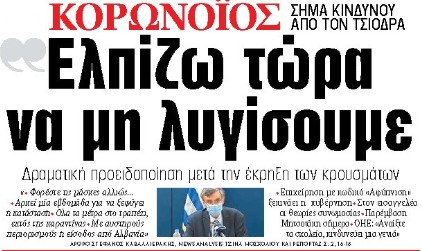 Στα «ΝΕΑ» της Τετάρτης: «Ελπίζω τώρα να μη λυγίσουμε»