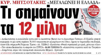 Στα «ΝΕΑ» της Πέμπτης: Τι σημαίνουν τα 12 μίλια