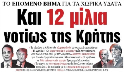 Στα «ΝΕΑ» της Παρασκευής: Και 12 μίλια νοτίως της Κρήτης