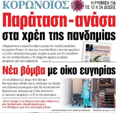 Στα «ΝΕΑ» της Πέμπτης: Παράταση-ανάσα στα χρέη της πανδημίας