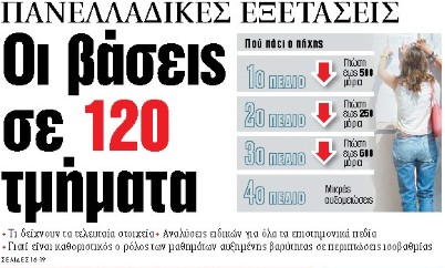 Στα «ΝΕΑ» της Δευτέρας: Οι βάσεις σε 120 τμήματα