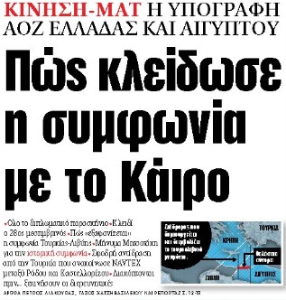 Στα «ΝΕΑ» της Παρασκευής: Πώς κλείδωσε η συμφωνία με το Κάιρο