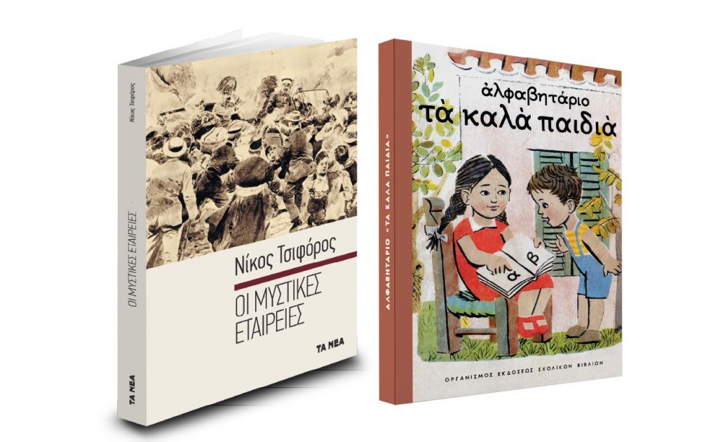 Το Σάββατο με «ΤΑ ΝΕΑ», Νίκος Τσιφόρος & Αλφαβητάρι: «Τα καλά παιδιά»