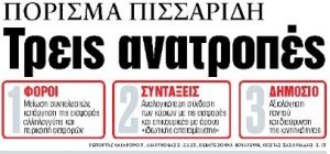 Στα «ΝΕΑ» της Τρίτης: Τρεις ανατροπές