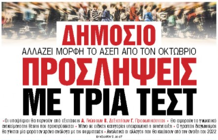 Στα «Νέα Σαββατοκύριακο»: Προσλήψεις στο Δημόσιο με τρία τεστ