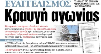 Στα «ΝΕΑ» της Τετάρτης: Κραυγή αγωνίας