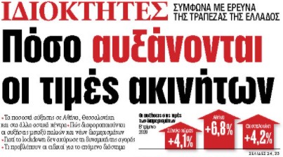 Στα «ΝΕΑ» της Παρασκευής: Πόσο αυξάνονται οι τιμές ακινήτων