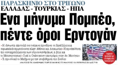 Στα «ΝΕΑ» της Δευτέρας: Ενα μήνυμα Πομπέο, πέντε όροι Ερντογάν