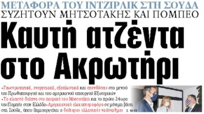 Στα «ΝΕΑ» της Τρίτης: Καυτή ατζέντα στο Ακρωτήρι