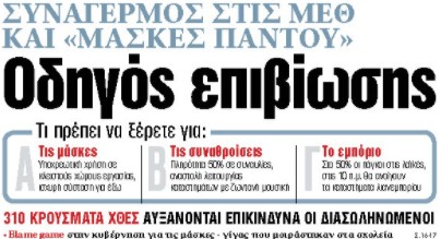 Στα «ΝΕΑ» της Τετάρτης: Οδηγός επιβίωσης