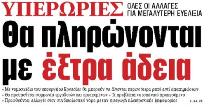 Στα «ΝΕΑ» της Πέμπτης: Θα πληρώνονται με έξτρα άδεια