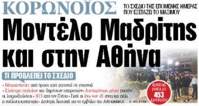 Στα «ΝΕΑ» της Τρίτης: Μοντέλο Μαδρίτης και στην Αθήνα