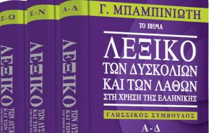 Με το «Βήμα της Κυριακής»: Λεξικό των δυσκολιών και των λαθών του Γ. Μπαμπινιώτη