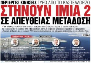 Στα «Νέα Σαββατοκύριακο»: Στήνουν Ιμια 2 σε απευθείας μετάδοση