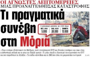 Στα «ΝΕΑ» της Πέμπτης: Τι πραγματικά συνέβη στη Μόρια