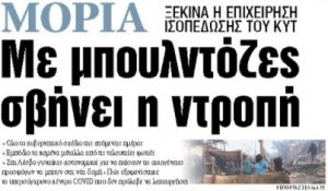 Στα «ΝΕΑ» της Παρασκευής: Με μπουλντόζες σβήνει η ντροπή