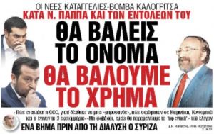 Στα «Νέα Σαββατοκύριακο»: Θα βάλεις το όνομα θα βάλουμε το χρήμα