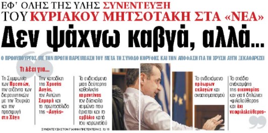 Στα «ΝΕΑ» της Δευτέρας: Δεν ψάχνω καβγά, αλλά…