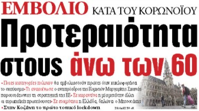 Στα ΝΕΑ της Παρασκευής: Προτεραιότητα στους άνω των 60