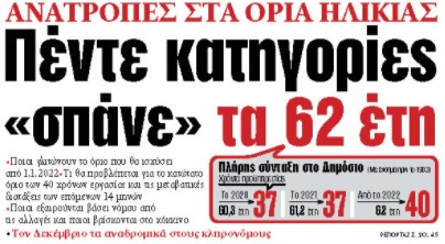 Στα «ΝΕΑ» της Δευτέρας: Πέντε κατηγορίες «σπάνε» τα 62 έτη