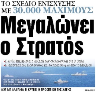 Στα «ΝΕΑ» της Τετάρτης: Μεγαλώνει ο Στρατός