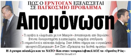 Στα «ΝΕΑ» της Δευτέρας: Απομόνωση