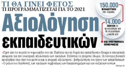 Στα «ΝΕΑ» της Τρίτης: Αξιολόγηση εκπαιδευτικών