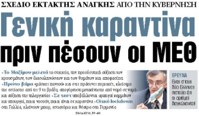 Στα «ΝΕΑ» της Πέμπτης: Γενική καραντίνα πριν πέσουν οι ΜΕΘ