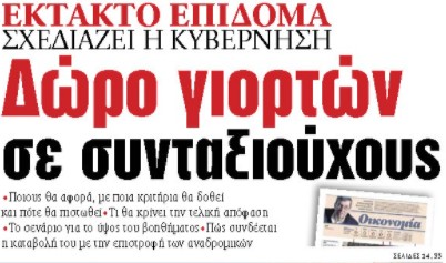 Στα «ΝΕΑ» της Τρίτης: Δώρο γιορτών σε συνταξιούχους