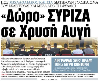 Στα «ΝΕΑ» της Παρασκευής: «Δώρο» ΣΥΡΙΖΑ σε Χρυσή Αυγή