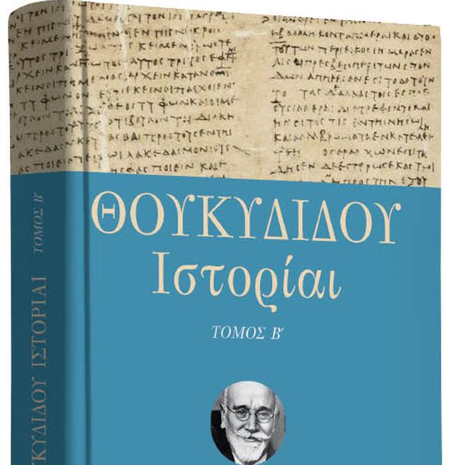 Το Σάββατο με τα «Νέα»: Θουκυδίδου Ιστορίαι