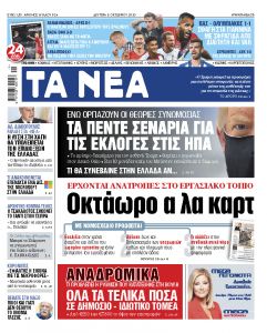 Διαβάστε στα «ΝΕΑ» της Δευτέρας: «Οκτάωρο α λα καρτ»