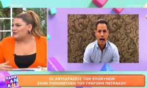 Πάμε Δανάη! : Ακύρωσαν τη σημερινή συνέντευξη του Γρηγόρη Πετράκου