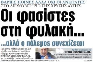 Στα «ΝΕΑ» της Πέμπτης: Οι φασίστες στη φυλακή…