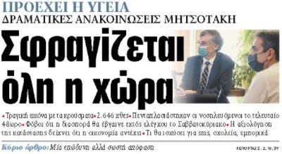 Στα «ΝΕΑ» της Πέμπτης: Σφραγίζεται όλη η χώρα