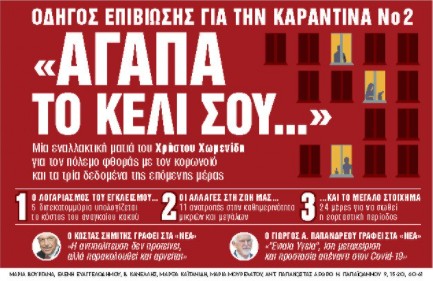 Στα «Νέα Σαββατοκύριακο»: «Αγάπα το κελί σου…»