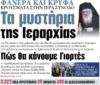 Στα «ΝΕΑ» της Παρασκευής: Τα μυστήρια της Ιεραρχίας