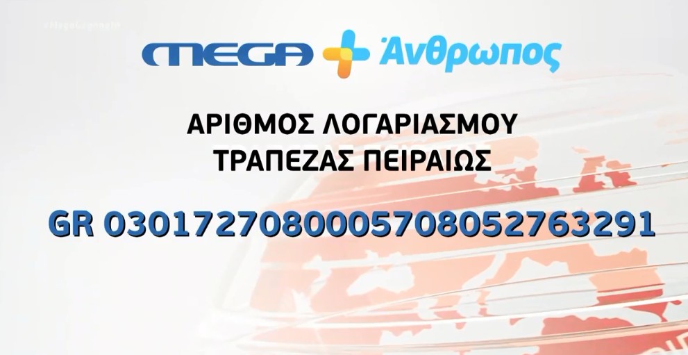 MEGA συνάνθρωπος: Δίπλα στους πληγέντες στη Σάμο