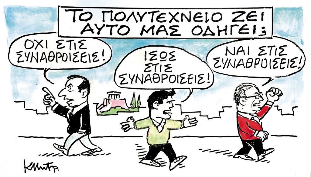 Το σκίτσο του Κώστα Μητρόπουλου στα ΝΕΑ της Τρίτης 17 Νοεμβρίου