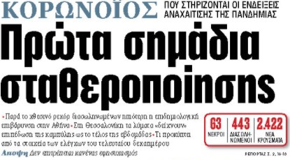 Στα «ΝΕΑ της Τετάρτης: Πρώτα σημάδια σταθεροποίησης