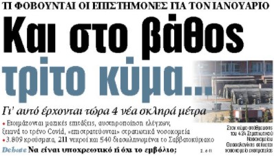 Στα «ΝΕΑ» της Δευτέρας: Και στο βάθος τρίτο κύμα…