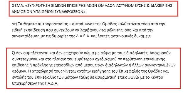 Η νέα ΟΔΟΣ της ΕΛ.ΑΣ. για τις διαδηλώσεις