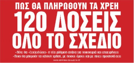 Στα «Νέα Σαββατοκύριακο» : 120 δόσεις – Ολο το σχέδιο