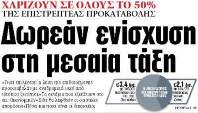 Στα «ΝΕΑ» της Τρίτης: Δωρεάν ενίσχυση στη μεσαία τάξη