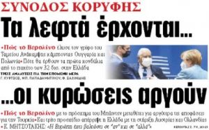 Στα «ΝΕΑ» της Παρασκευής: Τα λεφτά έρχονται… οι κυρώσεις αργούν