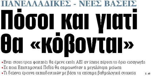 Στα «ΝΕΑ» της Παρασκευής : Πόσοι και γιατί θα «κόβονται»