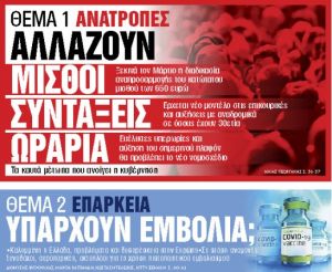 Στα «Νέα Σαββατοκύριακο» : Αλλάζουν μισθοί, συντάξεις, ωράρια