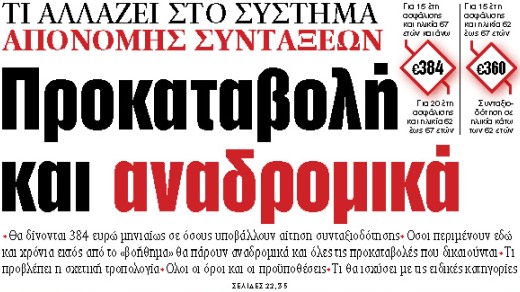 Στα «ΝΕΑ» της Τρίτης : Προκαταβολή και αναδρομικά