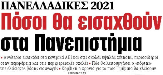 Στα «ΝΕΑ» της Δευτέρας : Πόσοι θα εισαχθούν στα Πανεπιστήμια